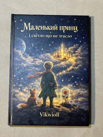 Фото 5 книги «“Маленький принц і світло що не згасло”», Vikwioll, Хмельницький (5 з 7)
