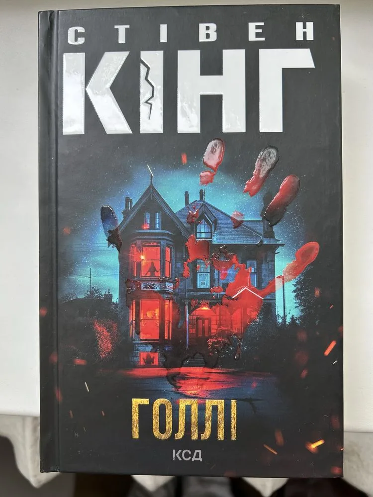 Обкладинка книги «Голлі», Стівен Кінг, Миколаїв (1 з 4)