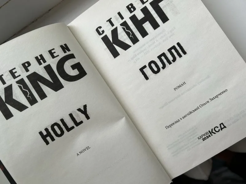 Фото 2 книги «Голлі», Стівен Кінг, Миколаїв (2 з 4)
