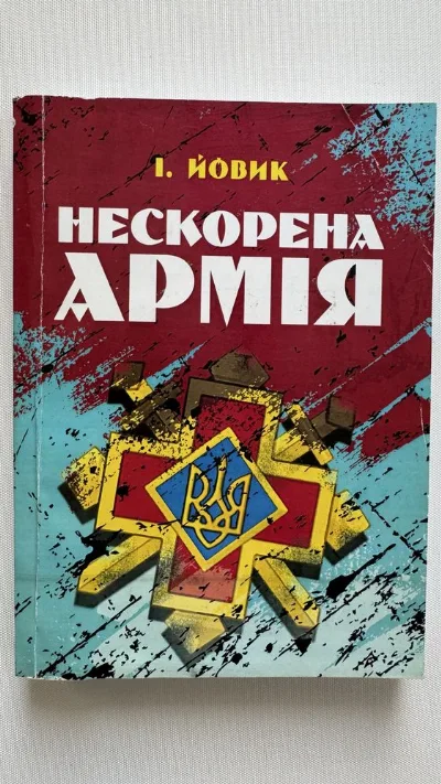 Обкладинка книги «Нескорена армія:/ Іван Йовик», Переяслав (1 з 3)