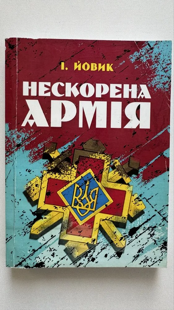 Обкладинка книги «Нескорена армія:/ Іван Йовик», Переяслав (1 з 3)