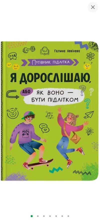 Обкладинка книги «для підлітка, я дорослішаю. Путівник підлітка», Чернігів (1 з 3)