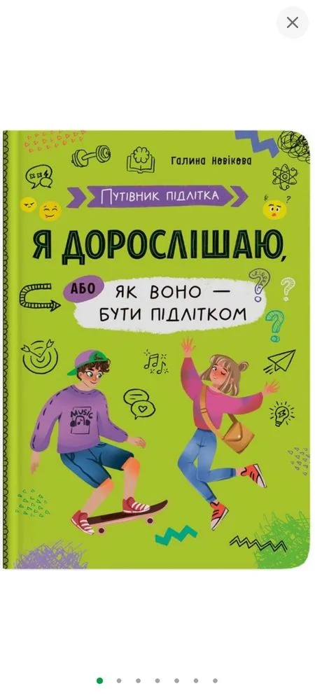Обкладинка книги «для підлітка, я дорослішаю. Путівник підлітка», Чернігів (1 з 3)