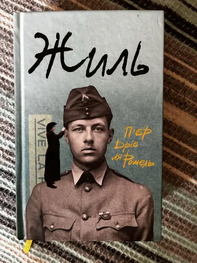 Обкладинка книги «П’єр Дріє ля Рошель», Жиль, Харків (1 з 3)