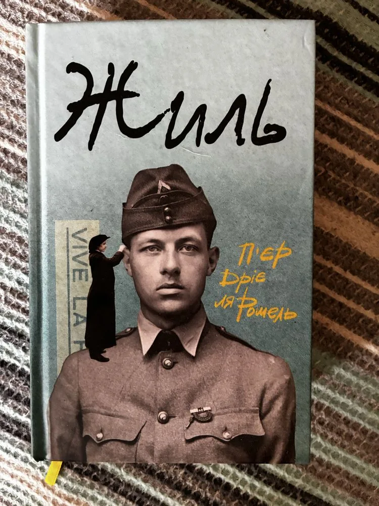 Обкладинка книги «П’єр Дріє ля Рошель», Жиль, Харків (1 з 3)