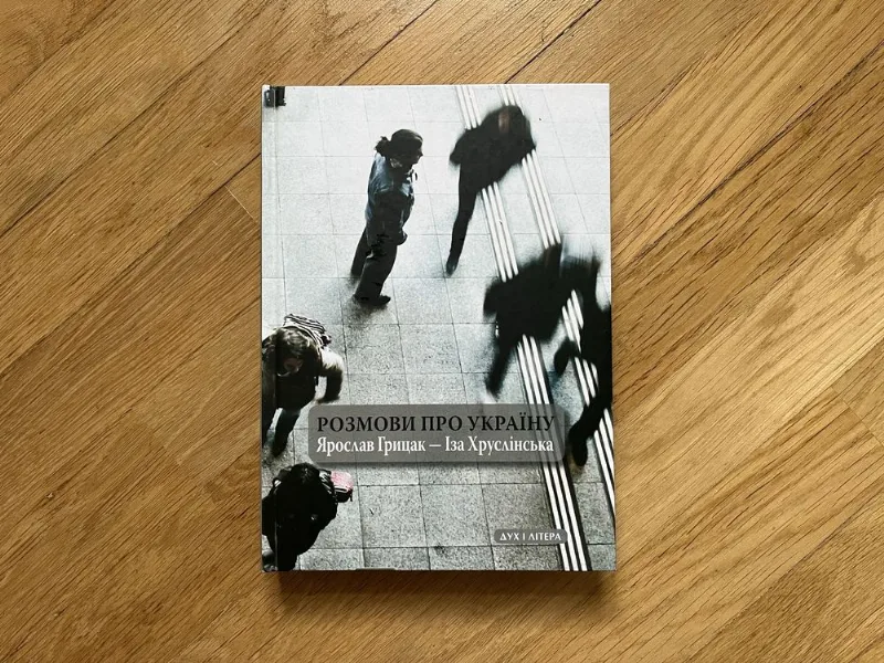 Обкладинка книги «Розмови про Україну. Ярослав Грицак, Іза Хруслінська», Київ