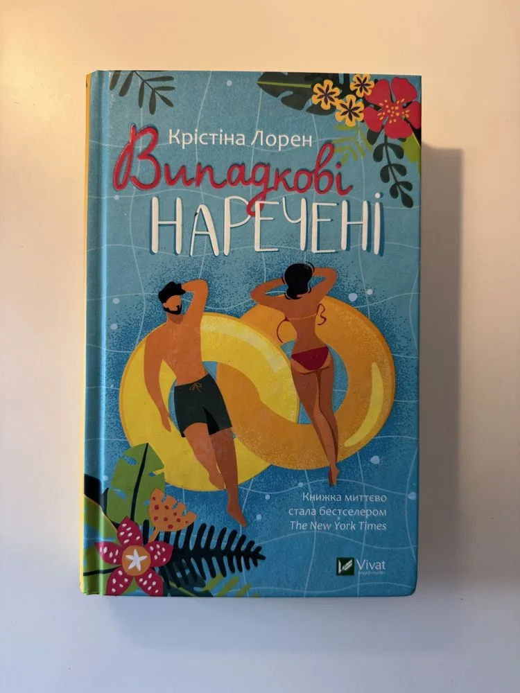 Обкладинка книги «Випадкові наречені (Крістіна Лорен)», Випадкові наречені (Крістіна Лорен), Київ (1 з 4)