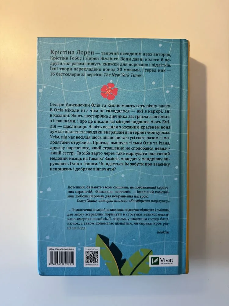 Фото 2 книги «Випадкові наречені (Крістіна Лорен)», Випадкові наречені (Крістіна Лорен), Київ (2 з 4)