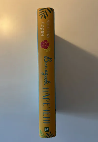 Фото 3 книги «Випадкові наречені (Крістіна Лорен)», Випадкові наречені (Крістіна Лорен), Київ (3 з 4)