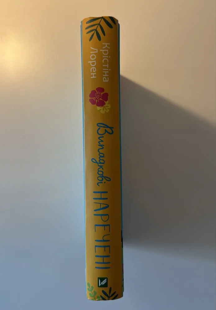 Фото 3 книги «Випадкові наречені (Крістіна Лорен)», Випадкові наречені (Крістіна Лорен), Київ (3 з 4)