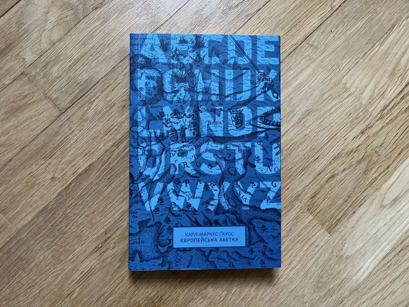 Обкладинка книги «Європейська абетка. Карл-Маркус Ґаус», Київ