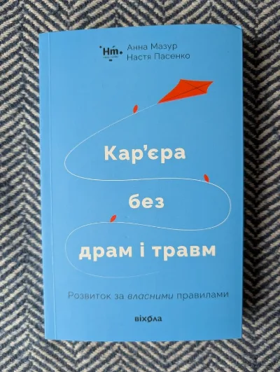 Обкладинка книги «Кар'єра без драм і травм», Київ (1 з 3)