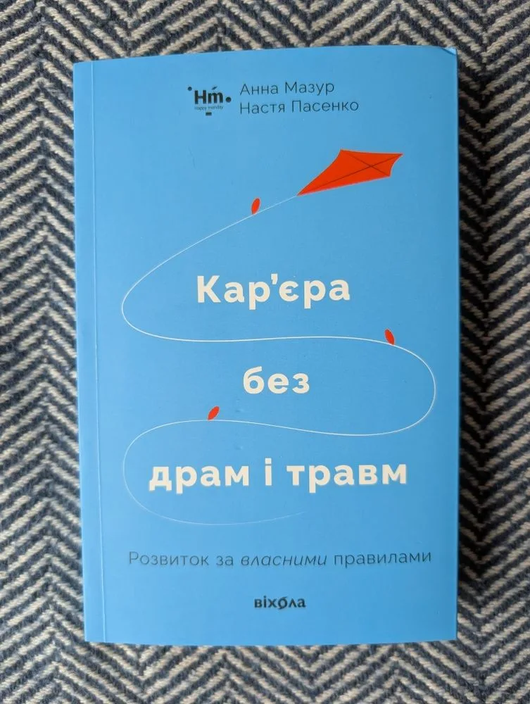 Обкладинка книги «Кар'єра без драм і травм», Київ (1 з 3)