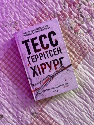 Обкладинка книги «Тесс Ґеррітсен», Хірург, Рівне (1 з 4)
