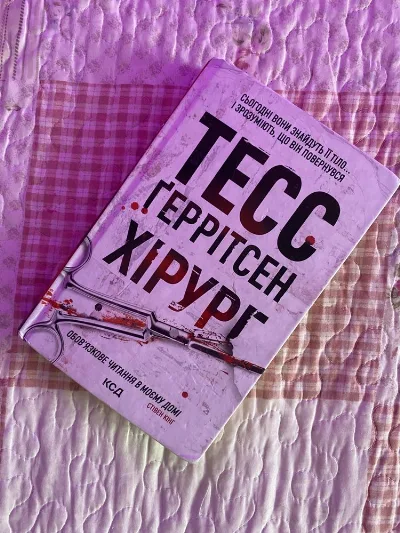 Фото 2 книги «Тесс Ґеррітсен», Хірург, Рівне (2 з 4)