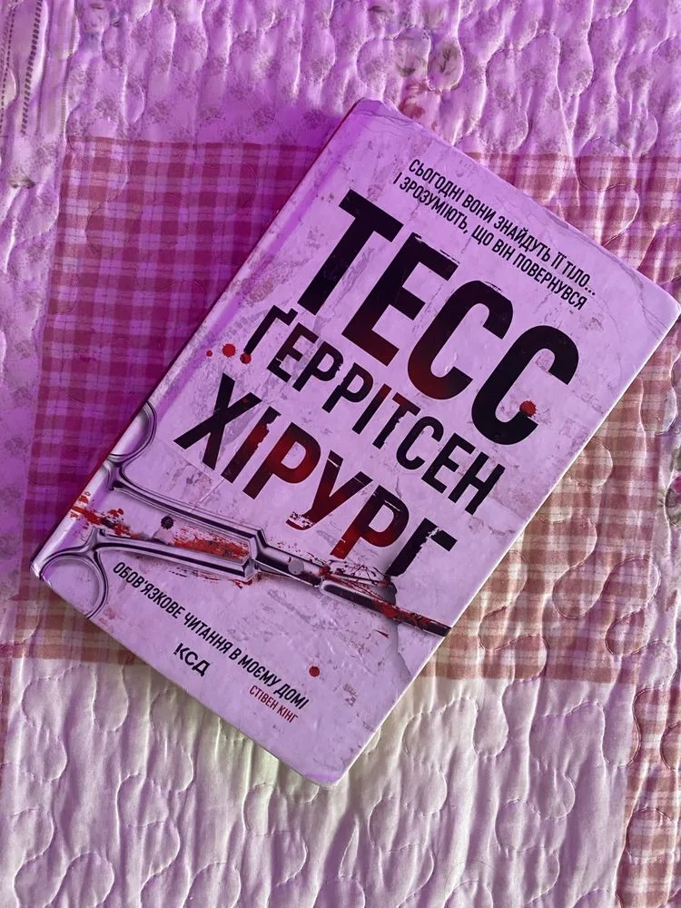 Фото 2 книги «Тесс Ґеррітсен», Хірург, Рівне (2 з 4)
