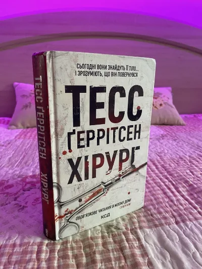 Фото 4 книги «Тесс Ґеррітсен», Хірург, Рівне (4 з 4)
