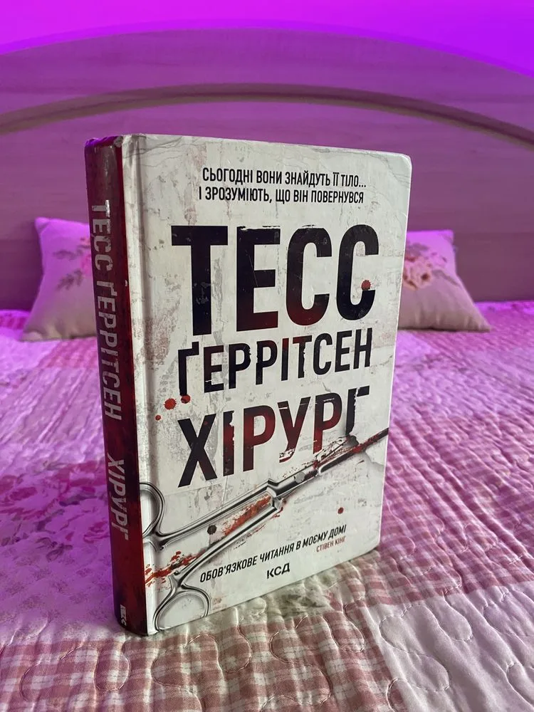 Фото 4 книги «Тесс Ґеррітсен», Хірург, Рівне (4 з 4)
