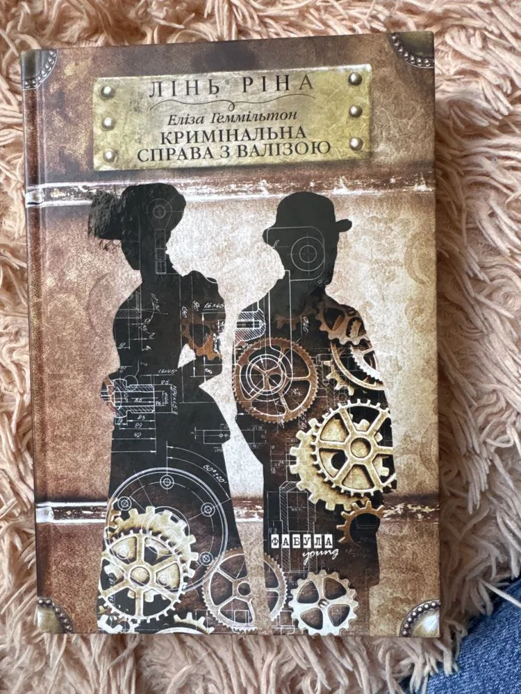 Обкладинка книги «у відмінному стані», Яготин (1 з 4)