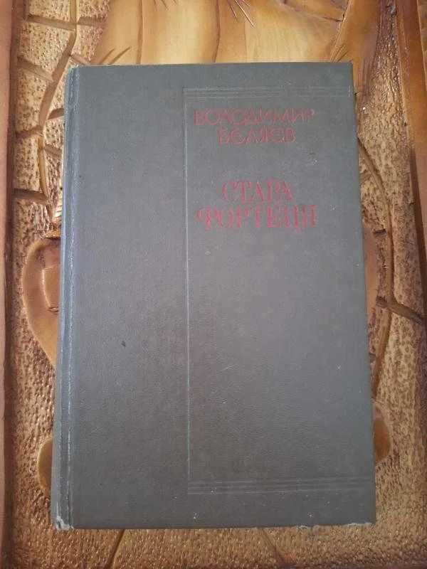 Обкладинка книги «Стара фортеця», Володимир Бєляєв, Звягель (1 з 4)