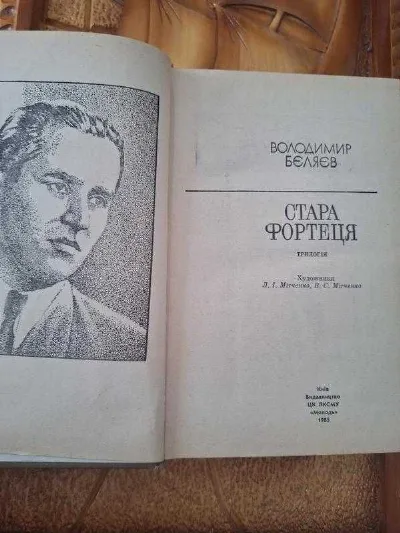 Фото 2 книги «Стара фортеця», Володимир Бєляєв, Звягель (2 з 4)