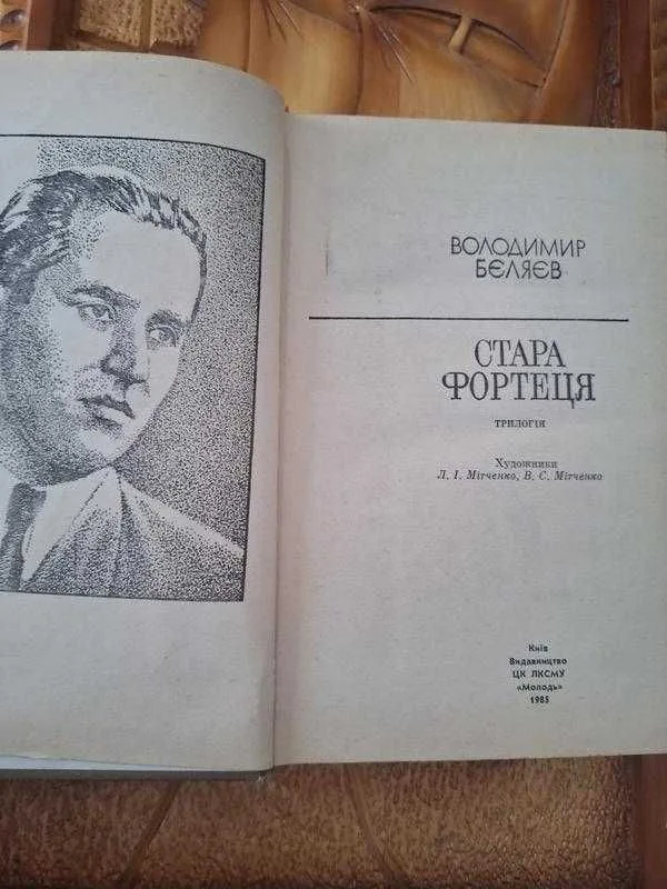 Фото 2 книги «Стара фортеця», Володимир Бєляєв, Звягель (2 з 4)