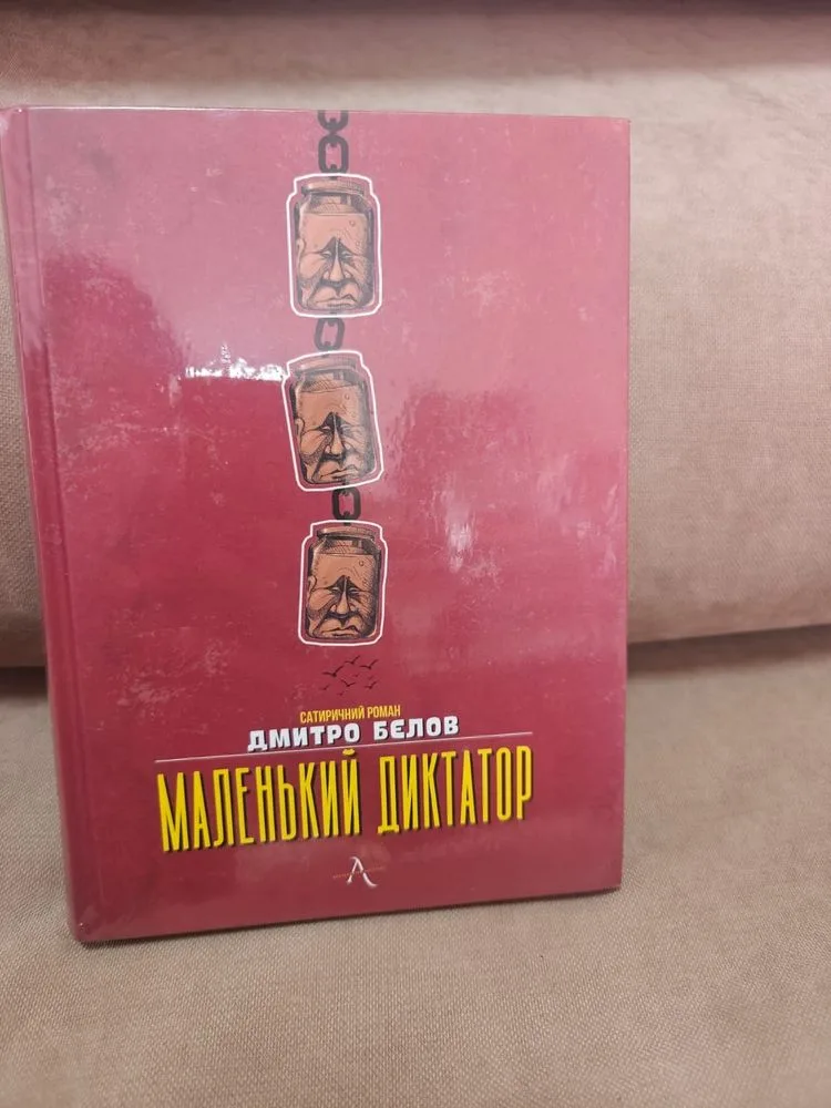 Обкладинка книги «Маленький диктатор , Дмитро Бєлов», Київ (1 з 4)