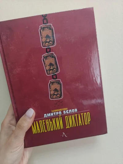 Фото 3 книги «Маленький диктатор , Дмитро Бєлов», Київ (3 з 4)
