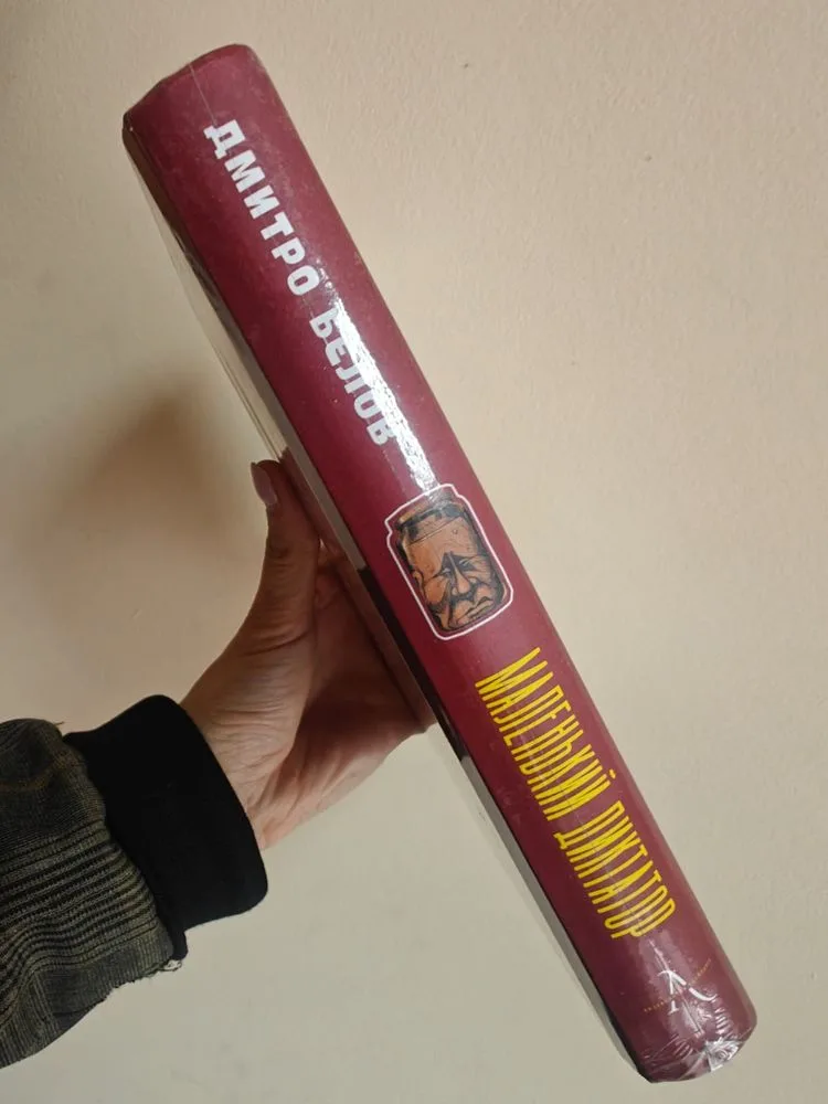 Фото 4 книги «Маленький диктатор , Дмитро Бєлов», Київ (4 з 4)