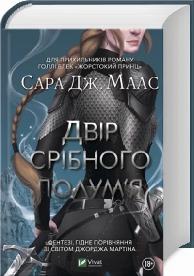 Обкладинка книги «Двір срібного полум'я», Сара Дж. Маас, Київ
