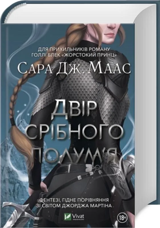 Обкладинка книги «Двір срібного полум'я», Сара Дж. Маас, Київ