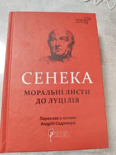Обкладинка книги «Сенека. Моральні листи до Луцілія», Фастів (1 з 7)