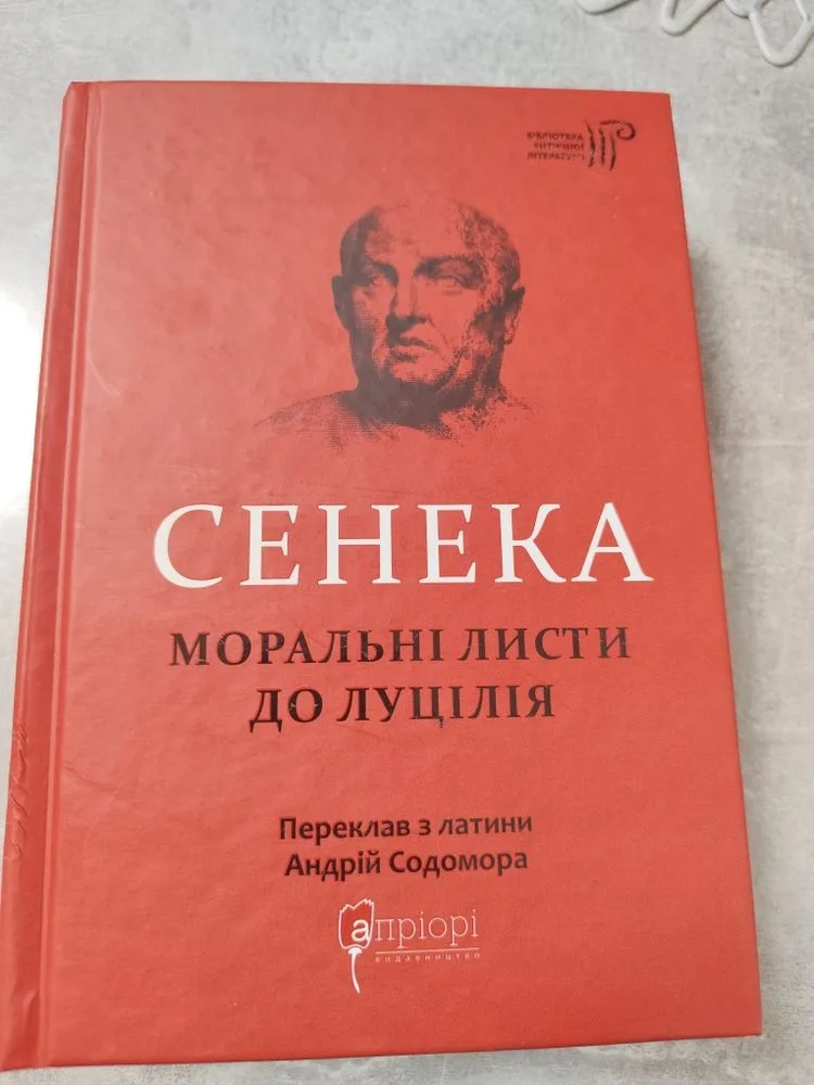 Обкладинка книги «Сенека. Моральні листи до Луцілія», Фастів (1 з 7)