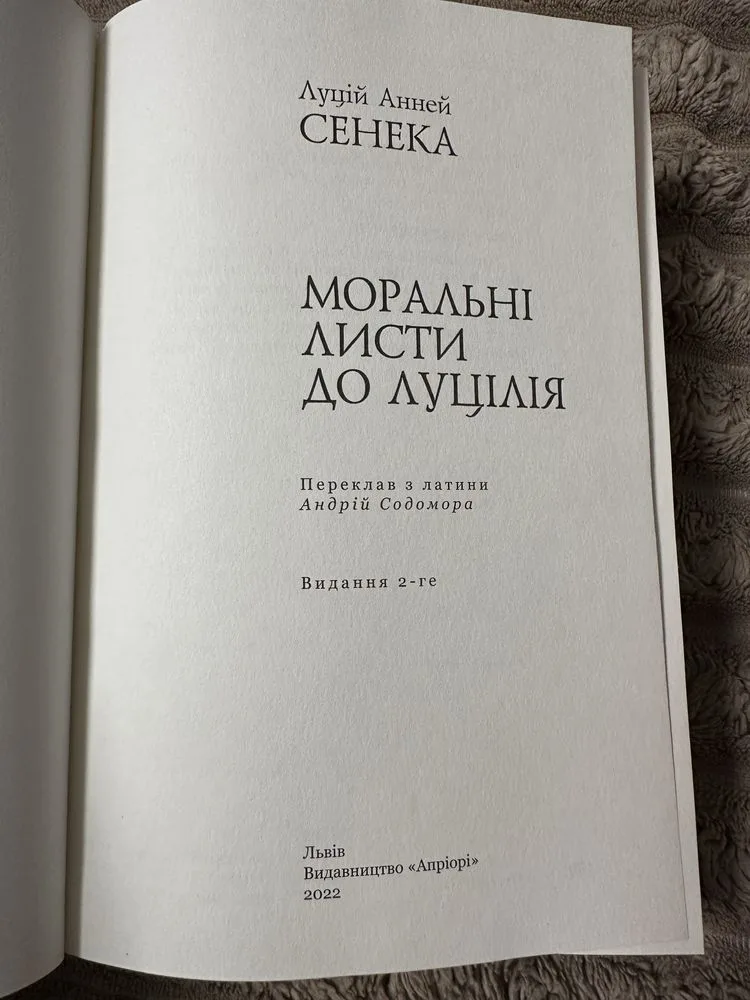 Фото 4 книги «Сенека. Моральні листи до Луцілія», Фастів (4 з 7)