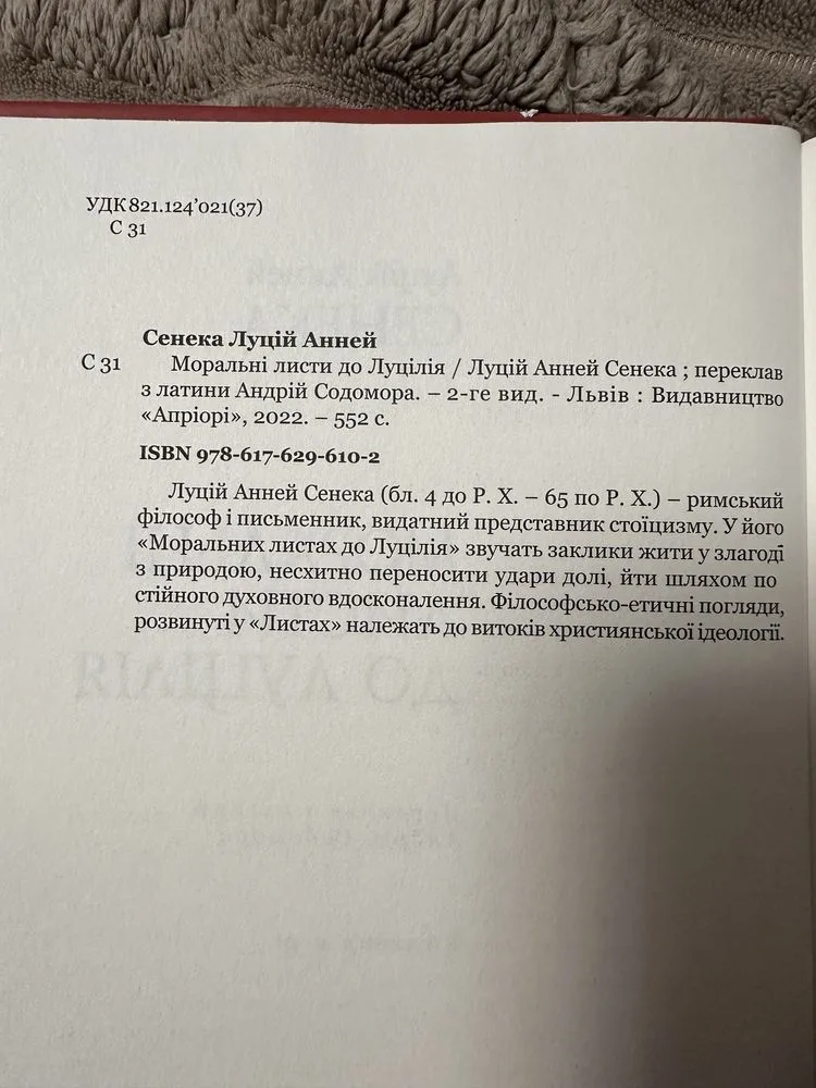 Фото 5 книги «Сенека. Моральні листи до Луцілія», Фастів (5 з 7)
