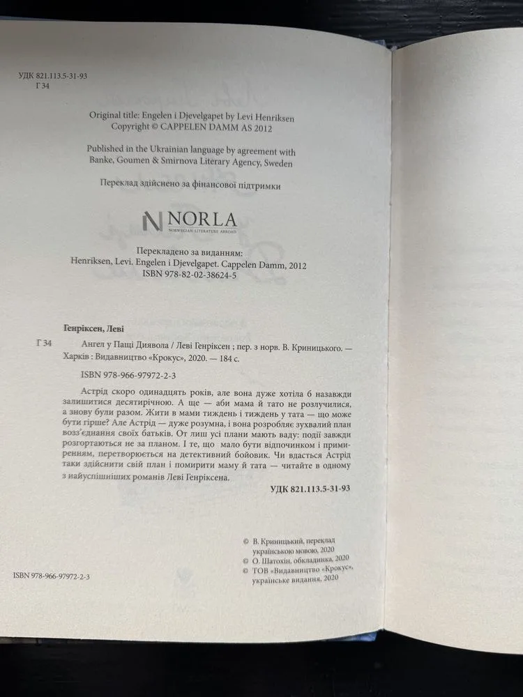 Фото 3 книги «Ангел у пащі диявола Леві Генріксен», гел у пащі диявола Леві Генріксен, Буча (3 з 3)