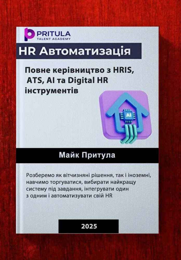 Обкладинка книги «Автоматизація HR: повне керівництво з Digital інструментів 2025», Київ