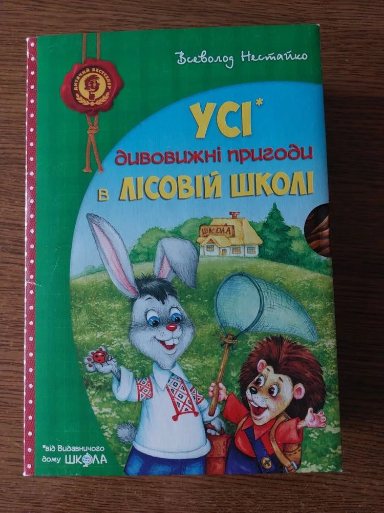 Обкладинка книги «Всеволод Нестайко. Дивовижні пригоди в лісовій школі. Подарункове вида», Петриків (1 з 4)