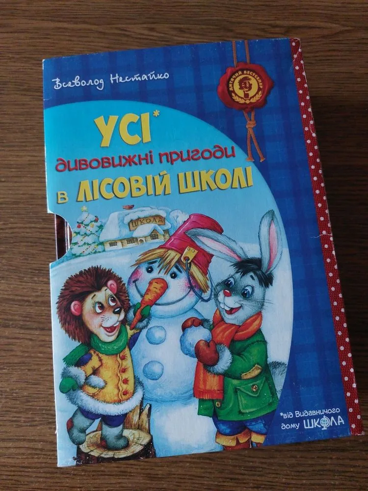 Фото 2 книги «Всеволод Нестайко. Дивовижні пригоди в лісовій школі. Подарункове вида», Петриків (2 з 4)