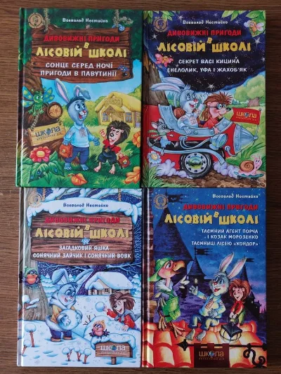 Фото 3 книги «Всеволод Нестайко. Дивовижні пригоди в лісовій школі. Подарункове вида», Петриків (3 з 4)