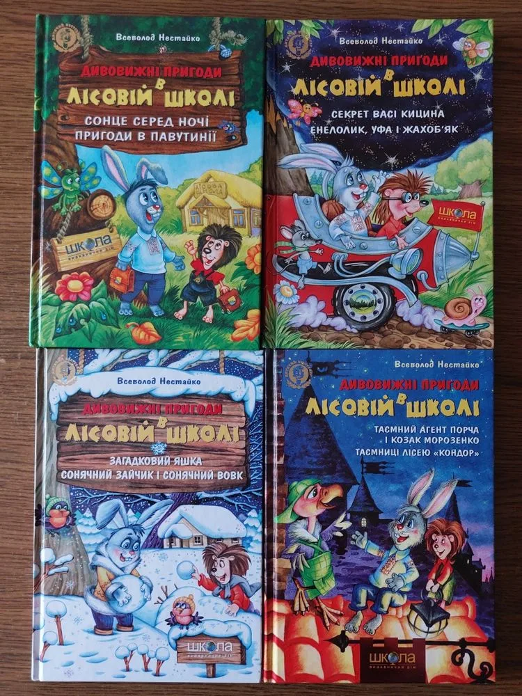 Фото 3 книги «Всеволод Нестайко. Дивовижні пригоди в лісовій школі. Подарункове вида», Петриків (3 з 4)