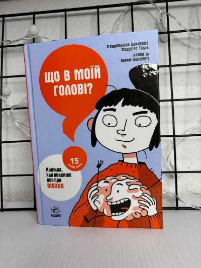 Обкладинка книги «Пьєрдоменіко Баккаларіо, Федеріко Тадья "Що в моїй голові? "», Вишневе