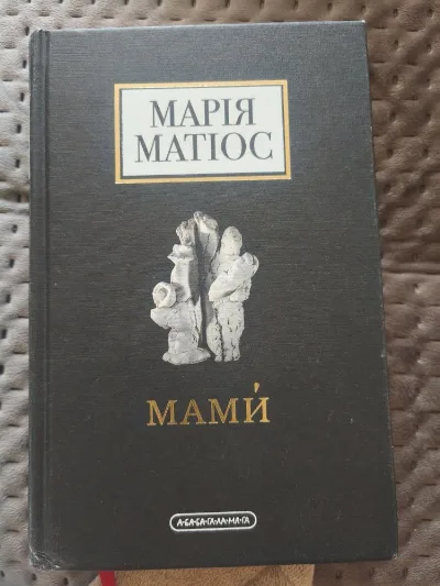 Обкладинка книги «Мами Марії Матіос», Мами Марії Матіос, Кам'янець-Подільський