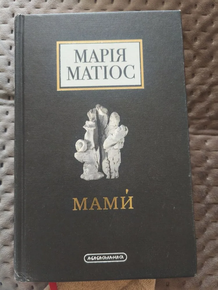 Обкладинка книги «Мами Марії Матіос», Мами Марії Матіос, Кам'янець-Подільський