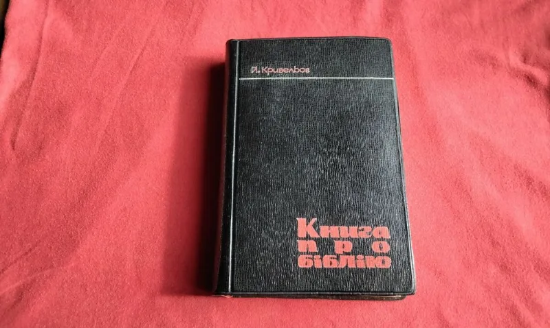 Обкладинка книги «Книга про біблію», ,Київ 1965р., Полтава (1 з 3)