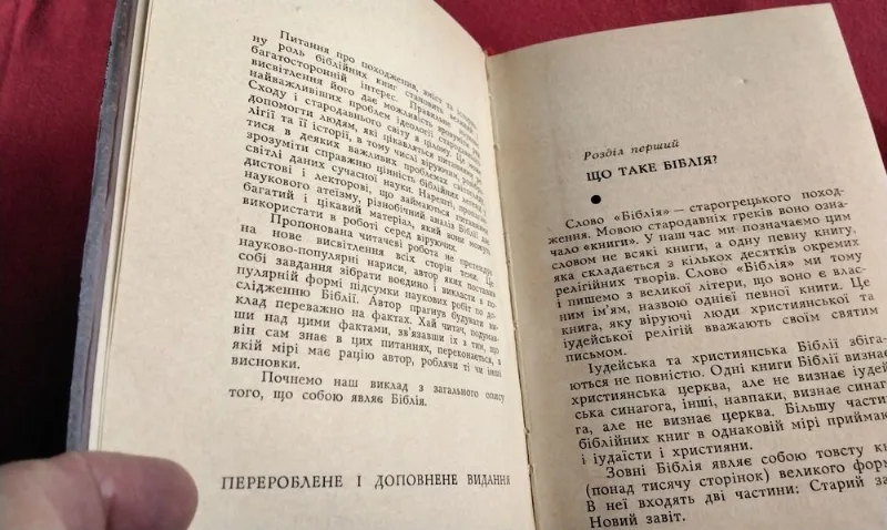 Фото 2 книги «Книга про біблію», ,Київ 1965р., Полтава (2 з 3)