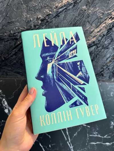 Обкладинка книги «Лейла Коллін Гувер», Осещина (1 з 6)