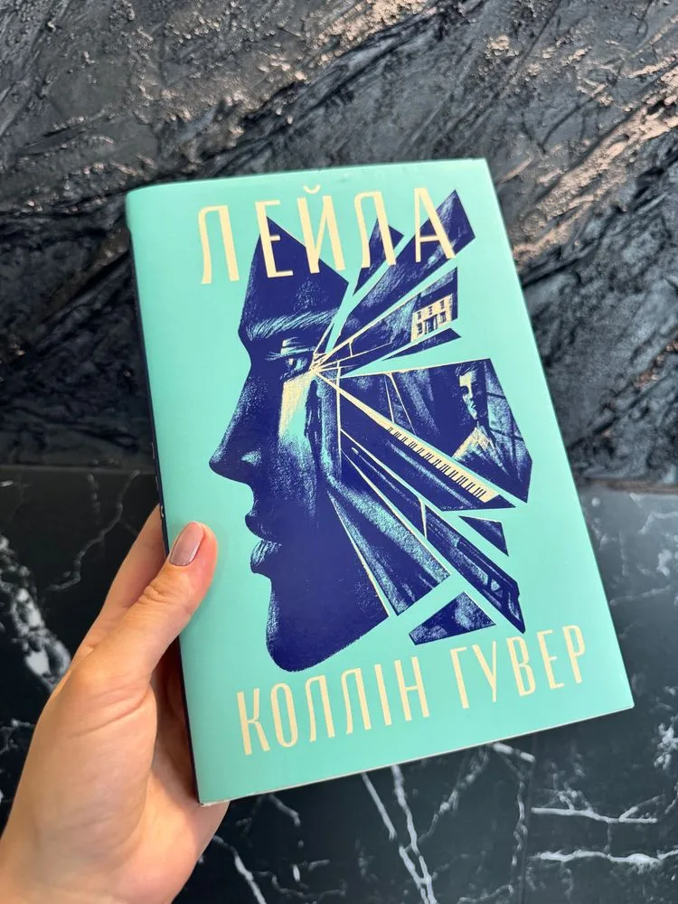 Обкладинка книги «Лейла Коллін Гувер», Осещина (1 з 6)