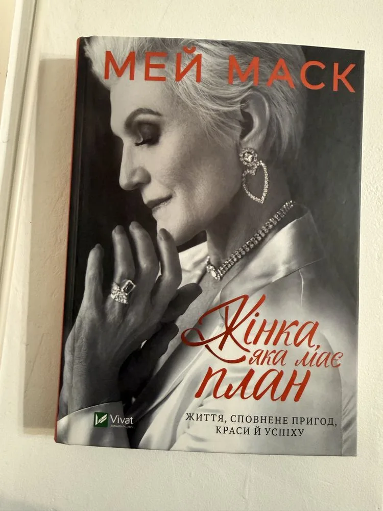 Обкладинка книги «Жінка яка має план Мей Маск», Київ