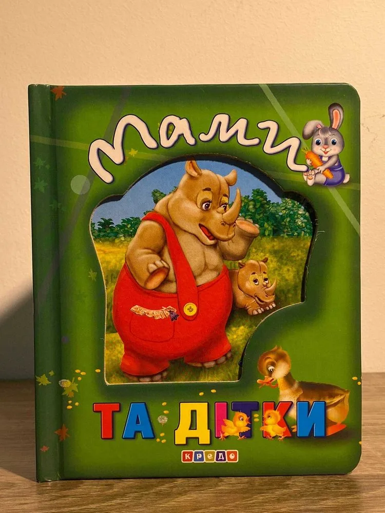 Обкладинка книги «Яскрава дитяча книга Мами та дітки», Дніпро